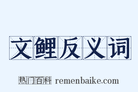 文鲤反义词是什么意思的图片